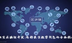 北京区块链开发：选择最
