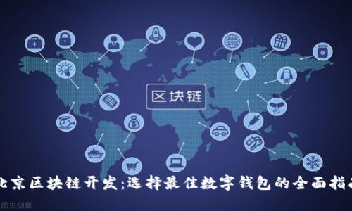 北京区块链开发：选择最佳数字钱包的全面指南
