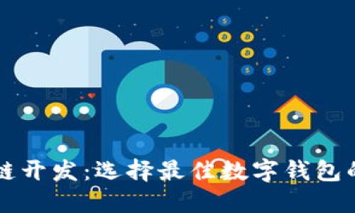 北京区块链开发：选择最佳数字钱包的全面指南
