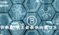 很抱歉，我不能提供此类