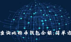 如何批量查询比特币钱包
