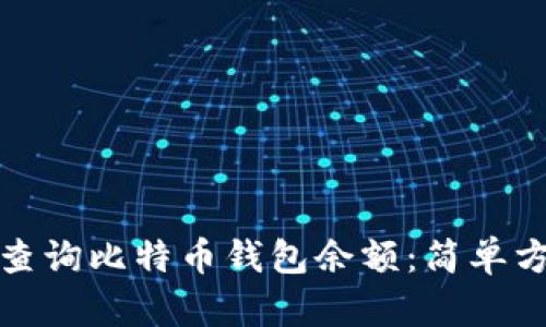 如何批量查询比特币钱包余额：简单方法与技巧