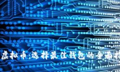 SC虚拟币：选择最佳钱包的