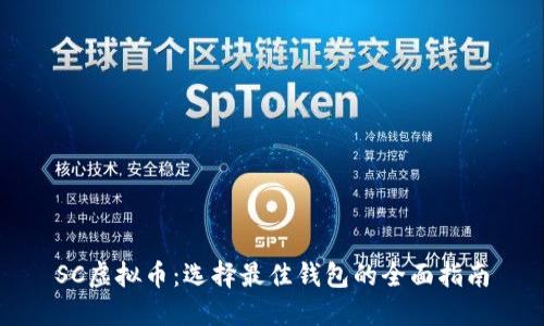 SC虚拟币：选择最佳钱包的全面指南