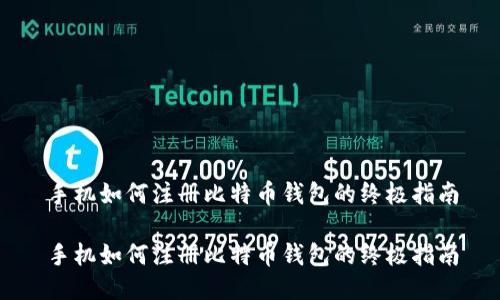 手机如何注册比特币钱包的终极指南

手机如何注册比特币钱包的终极指南