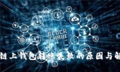 以太坊链上钱包转账失败