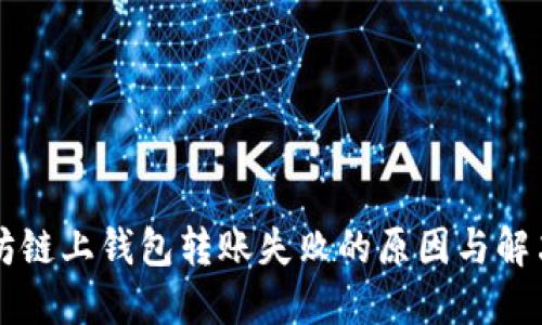 以太坊链上钱包转账失败的原因与解决方案