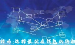 存比特币：选择最优质钱