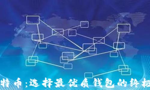 
存比特币：选择最优质钱包的终极指南
