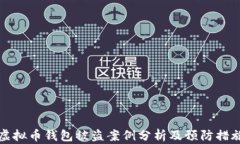 虚拟币钱包被盗案例分析