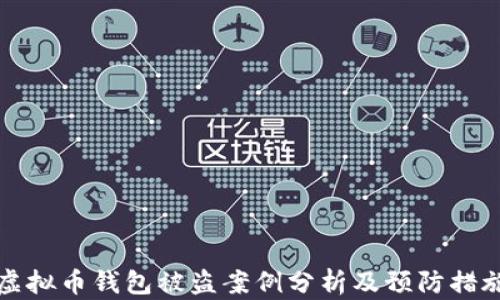 
虚拟币钱包被盗案例分析及预防措施