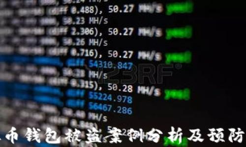 
虚拟币钱包被盗案例分析及预防措施