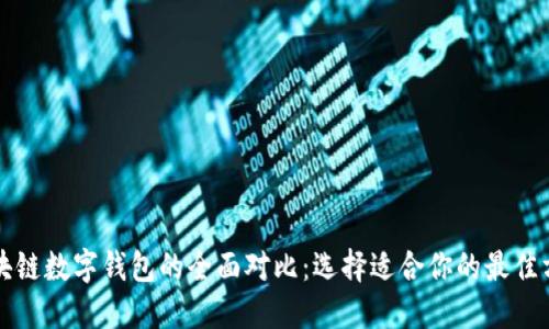 区块链数字钱包的全面对比：选择适合你的最佳方案