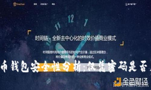 比特币钱包安全性分析：仅凭密码是否足够？