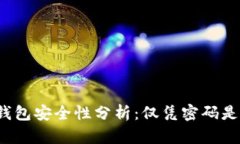 比特币钱包安全性分析：