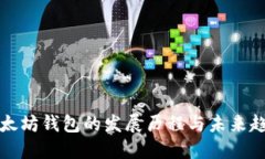 以太坊钱包的发展历程与