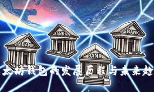 以太坊钱包的发展历程与未来趋势
