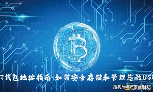 : USDT钱包地址指南：如何安全存储和管理您的USDT资产