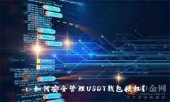 : 如何安全管理USDT钱包授