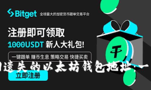 如何找回遗失的以太坊钱包地址：一步步指导