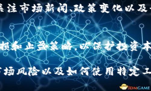如何通过李永乐钱包实现比特币获利

比特币, 李永乐钱包, 加密货币投资, 财务自由/guanjianci

### 内容主体大纲

1. 引言
   - 介绍比特币的背景和意义
   - 李永乐钱包的基本介绍

2. 比特币的基本概念
   - 什么是比特币？
   - 比特币的工作原理
   - 比特币的市场现状

3. 理解李永乐钱包
   - 什么是李永乐钱包？
   - 钱包与交易所的区别
   - 李永乐钱包的主要特点

4. 比特币的投资策略
   - 在比特币市场中常见的投资方式
   - 定投与波段操作的优劣
   - 选择买入和卖出的时机

5. 使用李永乐钱包的获利方法
   - 如何在李永乐钱包中买入比特币
   - 比特币存储与安全性
   - 利用李永乐钱包的各种功能进行投资

6. 风险管理与市场分析
   - 比特币投资的风险分析
   - 如何进行市场技术分析
   - 保持投资心态的重要性

7. 常见问题解答
   - 比特币的未来可以预测吗？
   - 如何避免比特币投资中的诈骗？
   - 李永乐钱包如何保障用户资金安全？
   - 比特币投资适合所有人吗？
   - 如何选择合适的买入时机？
   - 比特币市场的波动性如何应对？

### 详细内容

#### 1. 引言
比特币作为全球第一种加密货币，自2009年问世以来，其价格波动和投资机会吸引了众多投资者的关注。尤其是近年来，随着区块链技术的兴起，比特币的价值逐渐被认可。许多人希望通过比特币获取投资回报，而李永乐钱包则为用户提供了一个便捷、安全的比特币存储和交易平台。

#### 2. 比特币的基本概念
比特币是一种去中心化的数字货币，通过区块链技术实现交易记录的不可篡改性。其核心机制是利用网络中的节点进行交易确认，确保交易的安全性和透明度。目前，比特币的市场价格受到供需关系、政策因素以及市场情绪的影响，波动较大，适合风险偏好较高的投资者。

#### 3. 理解李永乐钱包
李永乐钱包是一款致力于为用户提供安全、便捷的比特币及其他加密货币管理平台。与传统交易所不同，李永乐钱包注重用户的资产安全，通过多重身份验证和冷存储技术保障用户的资金安全。同时，钱包功能简洁易用，即使是新手也能轻松上手。

#### 4. 比特币的投资策略
在比特币的投资策略中，最常见的方式有长期持有（HODL）、定期定额投资和技术分析交易等。每种策略都有其优劣。长期持有适合希望收益稳定的投资者，而定期定额则可以降低因市场波动带来的风险。技术分析交易则需要具备较高的市场洞察力和操作能力。

#### 5. 使用李永乐钱包的获利方法
利用李永乐钱包投资比特币，用户可以随时随地进行交易。注册账号后，用户可以通过银行转账、信用卡等方式充值资金，直接购买比特币。同时，李永乐钱包还提供了实时市场行情分析功能，帮助用户把握最佳买入和卖出时机。

#### 6. 风险管理与市场分析
比特币市场极具波动性，投资者在进入市场时，需要建立良好的风险管理策略。可以通过止损、分散投资等方式来降低风险。此外，技术分析的学习是帮助投资者在市场中获利的关键。掌握一些基本的技术指标，例如移动平均线、相对强弱指数等，可以帮助投资者做出更明智的决策。

### 常见问题解答

#### 比特币的未来可以预测吗？
预测比特币的未来是一个复杂而具有挑战性的任务。尽管有很多分析师和专家试图根据历史数据和市场趋势来预测比特币的价格走向，但实际情况往往难以预料。政府政策、技术进步、市场情绪等因素都会影响比特币的价格。因此，尽管可以进行一些预测，但投资者应保持谨慎，做好风险准备。

#### 如何避免比特币投资中的诈骗？
比特币投资中存在一定的诈骗风险，投资者应提高警惕。首先，选择信誉良好的交易平台和钱包，例如李永乐钱包等。其次，不要轻易相信承诺高额回报的投资产品，尤其是在社交媒体上宣传的信息。最后，定期检查自己的账户安全设置，并启用双重验证以增强安全性。

#### 李永乐钱包如何保障用户资金安全？
李永乐钱包在资金安全方面采取了多种措施，包括冷存储、交易加密、身份验证等。大部分用户资产都存储在冷钱包中，避免被黑客攻击。此外，李永乐钱包还定期进行安全审计，确保系统的安全性，给用户提供一个相对安全的投资环境。

#### 比特币投资适合所有人吗？
虽然比特币投资的潜在收益吸引了许多人，但并非所有人都适合投资比特币。投资比特币需要具备一定的风险承受能力和市场分析能力，因此不适合那些投资知识匮乏或风险承受能力低的投资者。此外，投资者还应评估自身的财务状况，确保进行比特币投资不会影响日常生活。

#### 如何选择合适的买入时机？
选择合适的买入时机是比特币投资成功的关键。投资者可借助技术分析工具，观察市场趋势、成交量、支撑位和阻力位等指标。同时，关注市场新闻、政策变化以及行业动态，这些都可能影响比特币的价格。此外，建议结合个人投资目标和风险偏好，设定合理的入场和退出策略。

#### 比特币市场的波动性如何应对？
面对比特币市场的波动性，投资者可采取多种应对策略。首先，制定投资计划，确保在市场波动时保持冷静，不随意操作。其次，使用止损和止盈策略，以保护投资本金。最后，定期评估投资组合，适当进行资产配置调整，从而有效分散风险。

以上是针对“比特币怎么获利李永乐钱包”主题的完整内容结构和相关分析。这个主题涉及比特币投资的多个方面，包括投资方式、市场风险以及如何使用特定工具来实现获利等内容。同时回答相关问题，旨在帮助读者更全面地理解比特币投资。