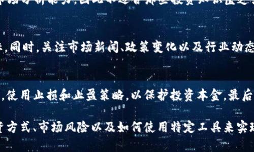 如何通过李永乐钱包实现比特币获利

比特币, 李永乐钱包, 加密货币投资, 财务自由/guanjianci

### 内容主体大纲

1. 引言
   - 介绍比特币的背景和意义
   - 李永乐钱包的基本介绍

2. 比特币的基本概念
   - 什么是比特币？
   - 比特币的工作原理
   - 比特币的市场现状

3. 理解李永乐钱包
   - 什么是李永乐钱包？
   - 钱包与交易所的区别
   - 李永乐钱包的主要特点

4. 比特币的投资策略
   - 在比特币市场中常见的投资方式
   - 定投与波段操作的优劣
   - 选择买入和卖出的时机

5. 使用李永乐钱包的获利方法
   - 如何在李永乐钱包中买入比特币
   - 比特币存储与安全性
   - 利用李永乐钱包的各种功能进行投资

6. 风险管理与市场分析
   - 比特币投资的风险分析
   - 如何进行市场技术分析
   - 保持投资心态的重要性

7. 常见问题解答
   - 比特币的未来可以预测吗？
   - 如何避免比特币投资中的诈骗？
   - 李永乐钱包如何保障用户资金安全？
   - 比特币投资适合所有人吗？
   - 如何选择合适的买入时机？
   - 比特币市场的波动性如何应对？

### 详细内容

#### 1. 引言
比特币作为全球第一种加密货币，自2009年问世以来，其价格波动和投资机会吸引了众多投资者的关注。尤其是近年来，随着区块链技术的兴起，比特币的价值逐渐被认可。许多人希望通过比特币获取投资回报，而李永乐钱包则为用户提供了一个便捷、安全的比特币存储和交易平台。

#### 2. 比特币的基本概念
比特币是一种去中心化的数字货币，通过区块链技术实现交易记录的不可篡改性。其核心机制是利用网络中的节点进行交易确认，确保交易的安全性和透明度。目前，比特币的市场价格受到供需关系、政策因素以及市场情绪的影响，波动较大，适合风险偏好较高的投资者。

#### 3. 理解李永乐钱包
李永乐钱包是一款致力于为用户提供安全、便捷的比特币及其他加密货币管理平台。与传统交易所不同，李永乐钱包注重用户的资产安全，通过多重身份验证和冷存储技术保障用户的资金安全。同时，钱包功能简洁易用，即使是新手也能轻松上手。

#### 4. 比特币的投资策略
在比特币的投资策略中，最常见的方式有长期持有（HODL）、定期定额投资和技术分析交易等。每种策略都有其优劣。长期持有适合希望收益稳定的投资者，而定期定额则可以降低因市场波动带来的风险。技术分析交易则需要具备较高的市场洞察力和操作能力。

#### 5. 使用李永乐钱包的获利方法
利用李永乐钱包投资比特币，用户可以随时随地进行交易。注册账号后，用户可以通过银行转账、信用卡等方式充值资金，直接购买比特币。同时，李永乐钱包还提供了实时市场行情分析功能，帮助用户把握最佳买入和卖出时机。

#### 6. 风险管理与市场分析
比特币市场极具波动性，投资者在进入市场时，需要建立良好的风险管理策略。可以通过止损、分散投资等方式来降低风险。此外，技术分析的学习是帮助投资者在市场中获利的关键。掌握一些基本的技术指标，例如移动平均线、相对强弱指数等，可以帮助投资者做出更明智的决策。

### 常见问题解答

#### 比特币的未来可以预测吗？
预测比特币的未来是一个复杂而具有挑战性的任务。尽管有很多分析师和专家试图根据历史数据和市场趋势来预测比特币的价格走向，但实际情况往往难以预料。政府政策、技术进步、市场情绪等因素都会影响比特币的价格。因此，尽管可以进行一些预测，但投资者应保持谨慎，做好风险准备。

#### 如何避免比特币投资中的诈骗？
比特币投资中存在一定的诈骗风险，投资者应提高警惕。首先，选择信誉良好的交易平台和钱包，例如李永乐钱包等。其次，不要轻易相信承诺高额回报的投资产品，尤其是在社交媒体上宣传的信息。最后，定期检查自己的账户安全设置，并启用双重验证以增强安全性。

#### 李永乐钱包如何保障用户资金安全？
李永乐钱包在资金安全方面采取了多种措施，包括冷存储、交易加密、身份验证等。大部分用户资产都存储在冷钱包中，避免被黑客攻击。此外，李永乐钱包还定期进行安全审计，确保系统的安全性，给用户提供一个相对安全的投资环境。

#### 比特币投资适合所有人吗？
虽然比特币投资的潜在收益吸引了许多人，但并非所有人都适合投资比特币。投资比特币需要具备一定的风险承受能力和市场分析能力，因此不适合那些投资知识匮乏或风险承受能力低的投资者。此外，投资者还应评估自身的财务状况，确保进行比特币投资不会影响日常生活。

#### 如何选择合适的买入时机？
选择合适的买入时机是比特币投资成功的关键。投资者可借助技术分析工具，观察市场趋势、成交量、支撑位和阻力位等指标。同时，关注市场新闻、政策变化以及行业动态，这些都可能影响比特币的价格。此外，建议结合个人投资目标和风险偏好，设定合理的入场和退出策略。

#### 比特币市场的波动性如何应对？
面对比特币市场的波动性，投资者可采取多种应对策略。首先，制定投资计划，确保在市场波动时保持冷静，不随意操作。其次，使用止损和止盈策略，以保护投资本金。最后，定期评估投资组合，适当进行资产配置调整，从而有效分散风险。

以上是针对“比特币怎么获利李永乐钱包”主题的完整内容结构和相关分析。这个主题涉及比特币投资的多个方面，包括投资方式、市场风险以及如何使用特定工具来实现获利等内容。同时回答相关问题，旨在帮助读者更全面地理解比特币投资。