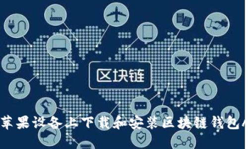 如何在苹果设备上下载和安装区块链钱包APP指南