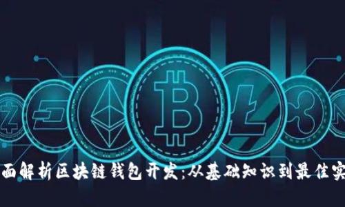 全面解析区块链钱包开发：从基础知识到最佳实践