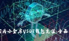 如何为小金库USDT钱包充值