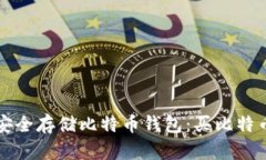如何选择和安全存储比特