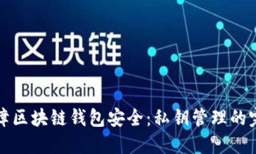 如何保障区块链钱包安全：私钥管理的完全指南
