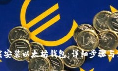 如何下载安装以太坊钱包