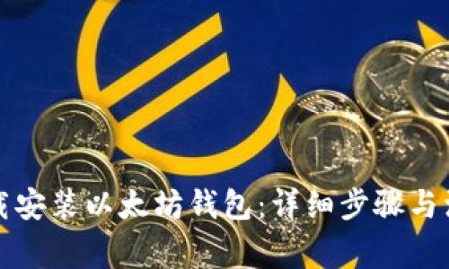 如何下载安装以太坊钱包：详细步骤与注意事项