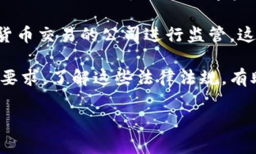   区块链钱包的基本构成与功能分析 / 

 guanjianci 区块链钱包, 数字货币, 私钥, 公钥, 钱包地址 /guanjianci 

### 内容主体大纲

1. **区块链钱包概述**
   - 什么是区块链钱包？
   - 区块链钱包的类型
   - 区块链钱包的作用

2. **区块链钱包的核心组成部分**
   - 公钥和私钥的概念
   - 钱包地址的生成
   - 钱包数据结构

3. **区块链钱包的类型及其特点**
   - 热钱包与冷钱包的区别
   - 软件钱包与硬件钱包
   - 多签名钱包的应用场景

4. **区块链钱包的安全性**
   - 如何保护私钥？
   - 钱包备份与恢复策略
   - 常见安全隐患及如何防范

5. **如何选择合适的区块链钱包**
   - 选择钱包的因素
   - 不同用户的需求分析
   - 常见钱包推荐

6. **区块链钱包的未来发展趋势**
   - 去中心化钱包的崛起
   - 跨链 wallets 实现
   - 法规与用户体验的改善

### 内容

#### 1. 区块链钱包概述

区块链钱包是存储和管理数字资产的工具，其核心功能是存储用户的私钥和公钥。公钥用于接收数字资产，私钥则是用于签署交易的授权。钱包并不是单纯存储数字货币的地方，因为区块链本身并不存储币的余额，而是通过交易记录来追踪每笔数额。

区块链钱包的类型主要分为热钱包和冷钱包。热钱包连接互联网，非常适合频繁交易的用户，而冷钱包则存储在离线环境中，适合长期持有数字资产的用户。双方各有利弊，在选择时需要结合自身需求进行考量。

#### 2. 区块链钱包的核心组成部分

区块链钱包的核心组成部分包括公钥、私钥和钱包地址。公钥是可公开的地址，用户可以将该地址分享给他人以接收数字资产；私钥则必须妥善保管，因为拥有私钥就等于拥有对相应资产的完全控制权。钱包地址是通过公钥经过特定算法生成的，可用于交易时标识用户身份。

了解这些元素的相互关系对于安全使用区块链钱包至关重要。如果私钥泄露，钱包中的资产可能会被盗取；而如果公钥泄露则不会产生安全隐患。

#### 3. 区块链钱包的类型及其特点

区块链钱包可以分为不同类型，包括热钱包、冷钱包、软件钱包和硬件钱包等。热钱包是在线存储，便于交易，但安全性相对较低；冷钱包则是一种离线存储方式，通常被认为是最安全的选择。软件钱包可在电脑或手机中安装，而硬件钱包则是专门的设备，提供更高级的安全保护。

多签名钱包是一个相对高级型的选择，只有在多个私钥都得到授权的情况下才能发起交易，适合企业和团体使用。这种钱包提供了更高的安全性和资产管理灵活性。

#### 4. 区块链钱包的安全性

保护私钥是保障数字资产安全的首要步骤。常用的策略包括使用强密码、双重认证等。此外，钱包的备份和恢复也非常重要，因为文件丢失或设备故障可能导致资产永久丢失。

常见的安全隐患包括钓鱼攻击、恶意软件和社交工程攻击等。用户需要对这些风险有清醒的认识，并采取预防措施，例如在可信的网站上下载钱包软件，定期更新软件，监控账户异常等。

#### 5. 如何选择合适的区块链钱包

在选择区块链钱包时，需要考虑多个因素：安全性、可用性、支持的区块链类型、附加功能等。不同用户的需求不同，例如，一些用户更注重交易的便捷性，而另一些则更关注资产的安全。

对于新手用户，选择一款用户友好的软件钱包可能是个不错的选择，而长期投资者则更适合选择冷钱包，保障其数字资产的安全。推荐一些知名的钱包品牌和服务，以便用户进一步了解。

#### 6. 区块链钱包的未来发展趋势

随着区块链技术的持续发展，去中心化钱包的需求正在上升。这种类型的钱包不依赖中心机构，有潜力推出更多自主控制的资产管理功能。此外，跨链钱包也在开发中，使用户可以在多个区块链之间更方便地转移资产。

随着法规环境的变化，未来的钱包将在合规性的基础上改进用户体验。例如，可能会有更先进的身份验证方法和交易处理方式，以提升交易的安全性和速度。

### 相关问题介绍

#### 问题1：如何安全地存储区块链钱包的私钥？

私钥是区块链钱包的核心，是控制资产的唯一凭证。若私钥被他人获取，则相当于失去对账号的控制权。因此，安全地存储私钥至关重要。

存储私钥的方法有多种：一种常见方法是使用硬件钱包，这是一种物理设备，专门用于安全存储私钥。硬件钱包通过离线存储大大减少了被黑客攻击的风险。用户应在交易时将硬件钱包连入电脑，并在操作完成后及时断开连接。

此外，将私钥写在纸上并妥善保管也是一种安全措施，但这种方式需保障纸张不易磨损或损坏。涉及到纸质存储的方法需注意选择高质量防水、防火的材料。

另外，使用密码保护软件，通过这些软件加密存储私钥也是一种选择。然而，要注意选择知名的、安全性高的软件，避免使用可疑来源的工具，以防数据泄露。

例如，用户可以使用密码管理器，这样不仅能保护私钥，还能帮助管理其他敏感信息。务必定期更新这些工具以抵挡潜在的安全威胁。

最后备份是任何数据存储都应遵守的基本原则。用户应定期备份钱包数据，确保在设备故障或意外丢失时能迅速恢复。这些备份文件应妥善加密，并存放在安全位置。

#### 问题2：如何选择适合自己需求的区块链钱包？

选择一个合适的区块链钱包，是保障资产安全的重要一步。用户需要根据自己的需求和使用场景进行详细分析。

首先，考虑安全性。对于长持或大量投资的用户，冷钱包是最理想的选择。冷钱包包括硬件钱包和纸质钱包，能够有效阻断网络攻击带来的风险。而频繁交易的用户可能倾向于使用热钱包，因为其更方便便捷地进行日常交易。

其次，考虑易用性。对于新手用户，选择界面友好、操作简单的钱包非常重要。有些钱包提供详细的用户指南和支持，使得用户在遇到问题时能够得到及时解决。

接着，根据自己所使用的区块链选择钱包。确保钱包能够支持你所持有的数字资产。部分钱包可能只支持特定的货币或代币，用户在选择时需要进行查询。

最后，考量钱包的附加功能。某些钱包提供额外功能，比如多签名支持、便器币兑换服务等，这些功能可能会影响用户的使用体验。用户应根据自己的需求选择合适的钱包。

#### 问题3：区块链钱包的恢复与备份策略有哪些？

一个有效的备份与恢复策略能确保用户在面临硬件故障、软件问题甚至遗失设备时能够恢复其资产。

首先，使用“助记词”备份。大多数现代钱包都提供生成助记词的功能，这些助记词是恢复钱包的唯一途径。用户应将助记词记录在安全的地方，例如纸质上，并确保其不会被他人获取。

其次，定期备份钱包的文件。在使用软件钱包时，用户应该定期导出钱包文件，并将其安全存储。可以将这些文件存储在外部硬盘、云服务（加密存储）等安全位置。

此外，应创建多个备份，将其存放在不同的地点，以防止地方性灾害导致的风险。例如，可以将一份备份放在家中，另一份放在安全的存储柜或者银行中。

最后，不容忽视的是，备份文件的安全性。备份文件中可能包含私钥或助记词，若这些文件未加密存储，则面临被盗风险。因此，加密备份文件是非常必要的。

#### 问题4：区块链钱包常见的安全威胁有哪些？

区块链钱包的安全威胁主要包括网络攻击、物理攻击和人为错误。

网络攻击方面，最常见的是“钓鱼攻击”。黑客通过伪装成合法网站或服务诱骗用户输入私钥或登录信息。为了防止这类攻击，用户应在访问网站时仔细检查URL，确保网址正确，也可启用双重认证。

其次是恶意软件攻击。黑客会通过植入恶意软件监视用户活动，以获取私人信息。因此，用户要时刻保持在计算机上安装反病毒软件，并进行定期扫描，避免下载不明来源的文件。

物理攻击也不容忽视。例如，黑客可能通过盗窃电脑、手机等方式获取电子钱包中的敏感信息。用户应确保设备的物理安全，比如启用操作系统加密、安装指纹识别等功能。

最后，人为错误是最常见的安全威胁。由于用户自己的疏忽，可能导致私钥的泄露或者误操作。在这方面，用户必须具备安全意识，了解每一步操作的风险，并谨慎处理与私钥和钱包相关的任何事务。

#### 问题5：如何应对区块链钱包被盗的情况？

意识到钱包被盗是非常令人震惊和绝望的，对于已发生的损失，用户的首要任务应该是立即采取措施以减少损失。

首先，尽快确认盗窃的情况。用户可以通过浏览交易历史来检查是否有未经授权的交易。如果发现有可疑交易，立即改变钱包的密码并切换到更安全的钱包。

比特币类型的钱包通过生成新的私钥进行资产转移，用户可以创建新钱包，将剩余资产转移到新创建的地址上，从而尽量保护剩余资产。

其次，确认是否需要向相关平台或服务报告。这些平台通常会有相应的流程，会给予追踪和可能的提现处理。

同时，用户应考虑报警。虽然找到被盗资产的可能性不高，但报告可以清楚地记录事件，有助于日后追索。

最后，从此次事件中吸取教训，总结被盗原因并加强防护措施。例如，如果是由于钓鱼攻击被盗，未来需提高安全意识，避免点击可疑链接；若是由于密码不够复杂，导致被攻破，需提高密码的强度并定期更换。

#### 问题6：区块链钱包的法律法规现状如何？

不同国家对区块链钱包和数字资产的法律法规不尽相同，全球范围内尚不存在统一的法律框架，因此用户需对所在国家的法律法规有一定了解。

在一些国家，区块链钱包视为金融工具，用户在使用钱包时需遵循相应监管法规。这些法规常涉及KYC（了解你的客户）和AML（反洗钱）政策，许多交易平台在用户注册和使用钱包时可能要求提交相关身份、财务信息。

另外，在某些国家，数字货币的法律地位仍不明确。有些国家禁止数字货币的任何活动，而有些国家则在监管上持中立态度，允许用户使用和交易数字资产。这种不确定性给用户的风险管理带来了挑战。

最近几年来，一些国家逐渐开始着手制定更明确的法规。例如，加拿大、美国等地的监管机构已经采取了措施，对于从事加密货币交易的公司进行监管。这些法律法规主要涵盖防止洗钱、消费者保护以及交易透明度等方面。

对于钱包提供商而言，遵循这些法律法规是必要条件，因此在选择区块链钱包时，用户需关注钱包提供商是否符合当地法律要求。了解这些法律法规，有助于用户更好地保护自己的利益。

当讨论区块链钱包时，这些基本信息和问题的解答能为用户提供更全面的理解和选择依据。希望这些内容对您有所帮助。