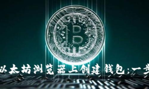 如何在以太坊浏览器上创建钱包：一步步指南