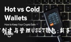 如何创建与管理USDT钱包：