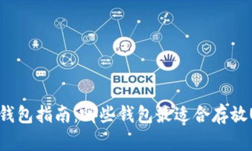 USDT钱包指南：哪些钱包最适合存放USDT？