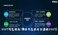 USDT钱包指南：哪些钱包最