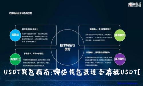 USDT钱包指南：哪些钱包最适合存放USDT？