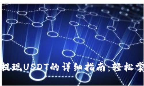 小狐狸钱包提现USDT的详细指南：轻松掌握提现网络