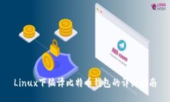 Linux下编译比特币钱包的详