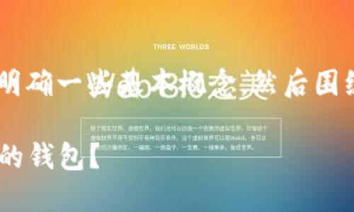 关于“USDT钱包地址要实名吗”的讨论，首先需要明确一些基本概念，然后围绕这个问题展开详细的讨论以及相关的问题解答。

USDT钱包地址是否需要实名，如何选择安全合规的钱包？