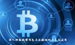 深入理解数学钱包与区块