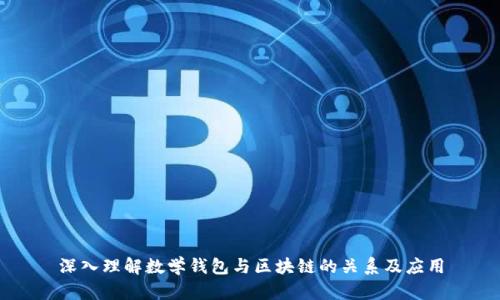 深入理解数学钱包与区块链的关系及应用