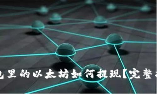钱包里的以太坊如何提现？完整指南
