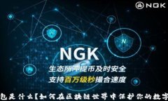 冷钱包是什么？如何在区