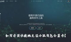 如何方便快捷地充值小狐