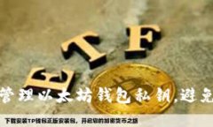 如何安全管理以太坊钱包