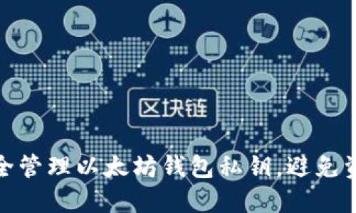 如何安全管理以太坊钱包私钥，避免资产损失