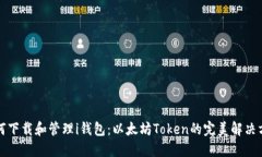 如何下载和管理i钱包：以